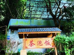 -茶泡饭(李子坝店)