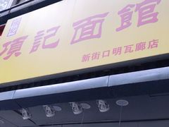门面-项记面馆(明瓦廊店)