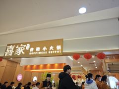 -喜家自助小火锅(乐客城店)