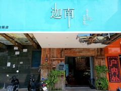 门面-迦南·甜品蛋糕(传媒店)