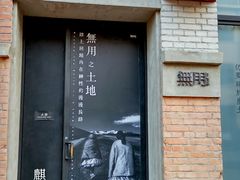 -無用生活空间(北京店)