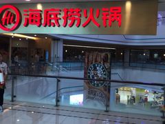门面-海底捞大排档火锅(悦荟广场店)