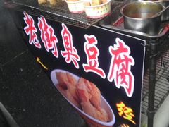-七宝老街臭豆腐