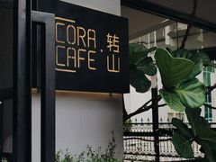 -转山咖啡(松柏社区店)