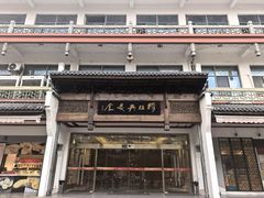 -穆桂英美食(南禅寺店)