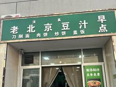 -老北京豆汁店