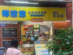 门面-椰爺爺·椰子冻砵仔糕