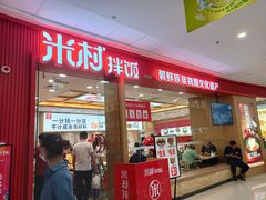 门面-米村拌饭(天津东丽万达店)