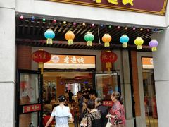 门面-老通城豆皮大王(吉庆街店)