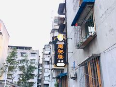 -周肥肠(江油总店)