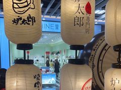 -炉太郎日式烧肉店(华贸店)
