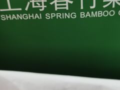 -春竹·微奥莱(北京西路店)