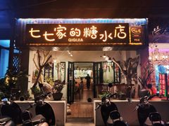 门面-七七家的糖水店(南湾街1号店)
