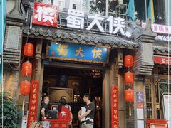 门面-蜀大侠火锅(建设路第五大道店)