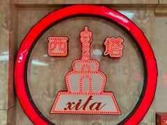 -西塔大冷面(市府大路店)