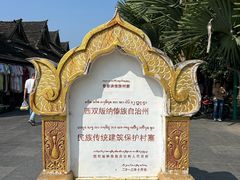 -西双版纳傣族园