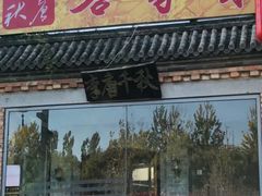 -李唐千秋客家菜