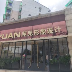 -苑苑发型设计