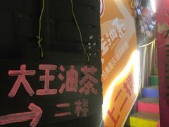 -大王油茶(磁器口店)