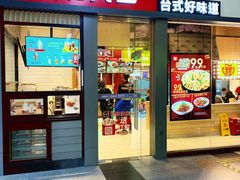 门面-永和大王(赤峰路二店)