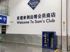-山姆会员商店(上海浦东店)