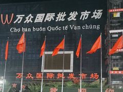 -万众国际批发市场