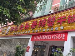 -休记光头香辣蟹干锅(绵竹店)
