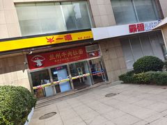 门面-牛一嘴·兰州牛肉面·大盘鸡(财富中心店)
