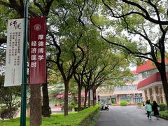 -上海财经大学(国定路校区)