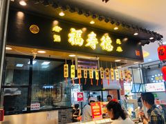 门面-福寿德道口烧鸡(欧亚卖场店)