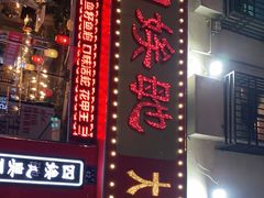 -四娭毑(三王街店)