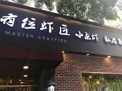 -有位虾匠·香辣蟹·小龙虾(李村店)