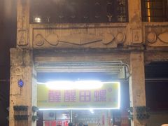 -醒醒田螺(金奖总店)