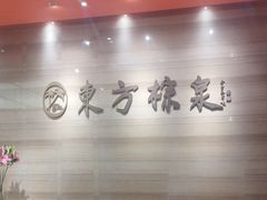 -东方棕泉·洗浴·按摩·美食国际水疗会所(福田店)
