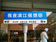 -群乐饭店(滨安路店)
