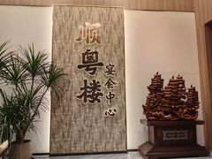 -顺粤楼·粤菜·点心(融创茂店)