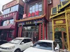 -张包铺(关东古巷店)