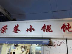 -荣巷小馄饨(荣巷店)