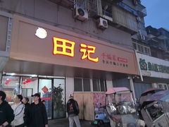 -田记餐馆(富国街店)