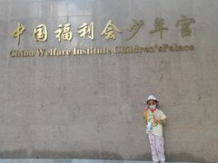 -中国福利会少年宫