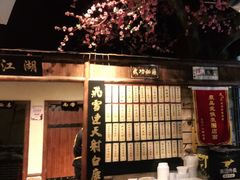 门面-风波庄(罍街分舵)