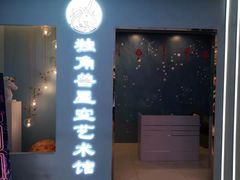 -深圳独角兽星空艺术馆