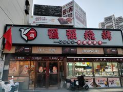 -强强烧烤·宵夜(方庄店)