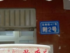 -无名饺子店