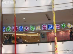 -宝大祥青少年儿童购物中心(普陀中环店)