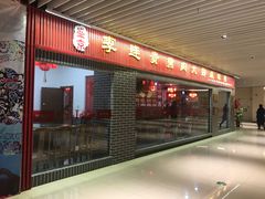 门面-李连贵熏肉大饼(中街盛京龙城店)