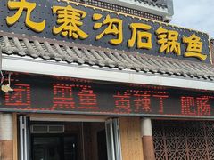 -九寨沟石锅鱼(沣峪口二十年店)