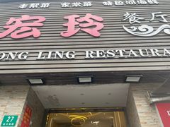 -宏玲餐厅(四川南路店)