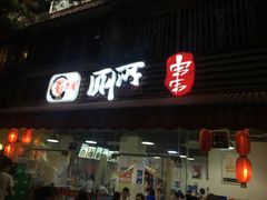 门面-蜀串香牛杂火锅串串