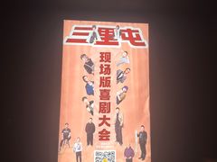 -喜剧部落脱口秀(三里屯店)